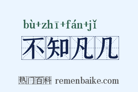 不知凡几是什么意思的图片